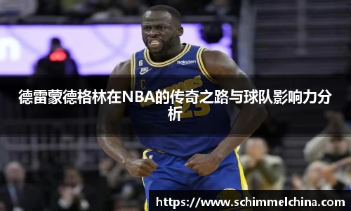 德雷蒙德格林在NBA的传奇之路与球队影响力分析